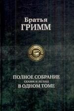 Полное собрание сказок и легенд в одном томе / (Полное собрание в одном томе). Гримм Я. и В. (Арбалет)