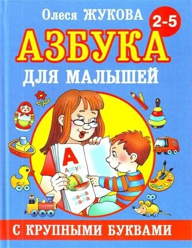 Азбука с крупными буквами для малышей