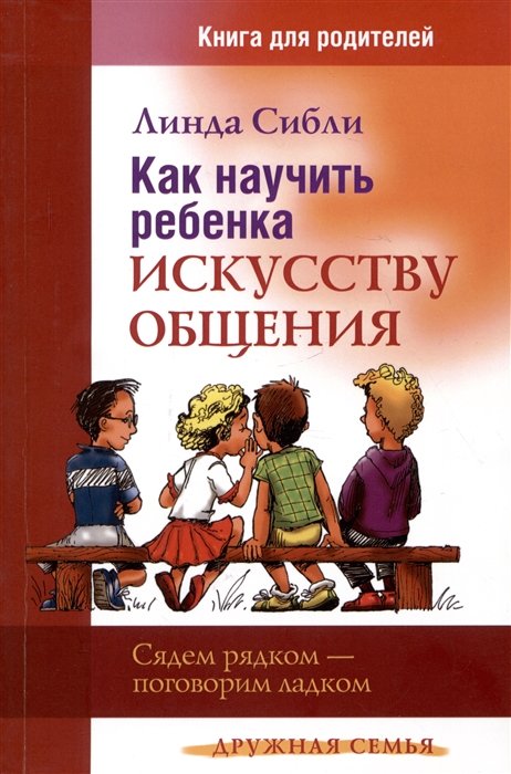 Как научить ребенка искусству общения. Книга для родителей