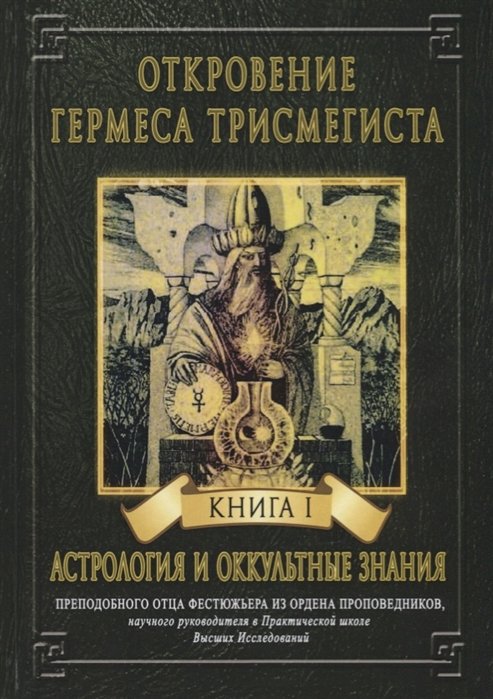 Откровение Гермеса Трисмегиста. Книга I. Астрология и оккультные знания