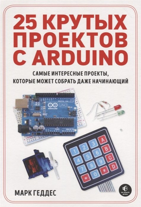 Программирование  Буквоед 25 крутых проектов с Arduino