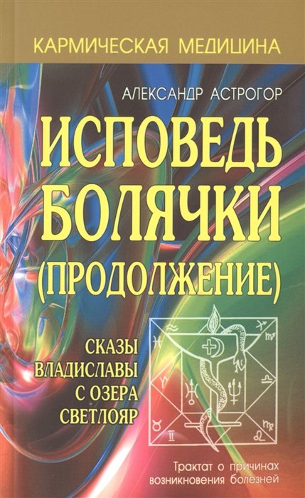 Исповедь болячки (Продолжение). Сказы Владиславы с озера Светлояр. Трактат о причинах возникновения болезней