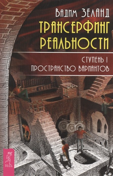 Трансерфинг реальности. Ступень 1: Пространство вариантов