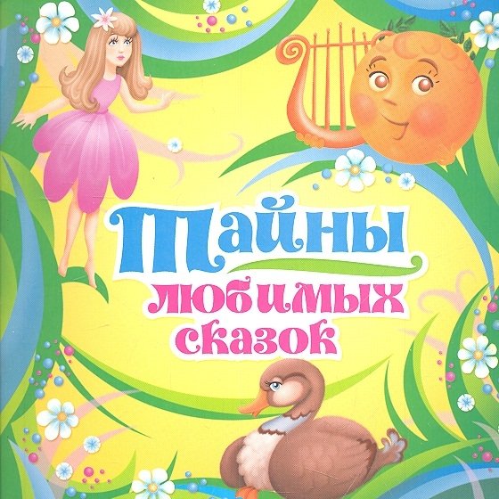 Тайны любимых сказок