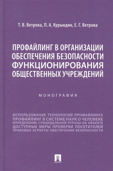 Социальная психология  Буквоед Профайлинг в организации обеспечения безопасности функционирования общественных учреждений. Монография