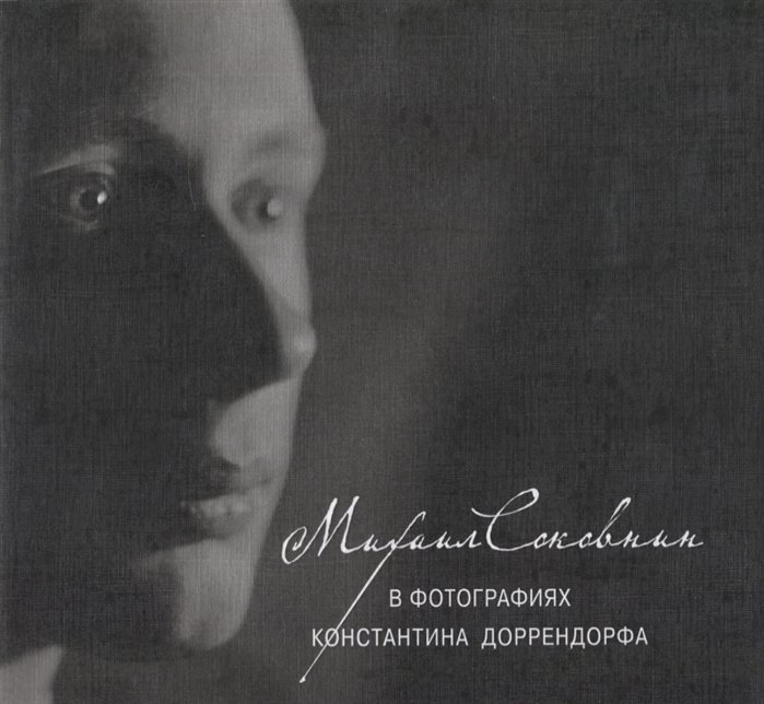 Михаил Соковнин в фотографиях Константина Доррендорфа (+CD)