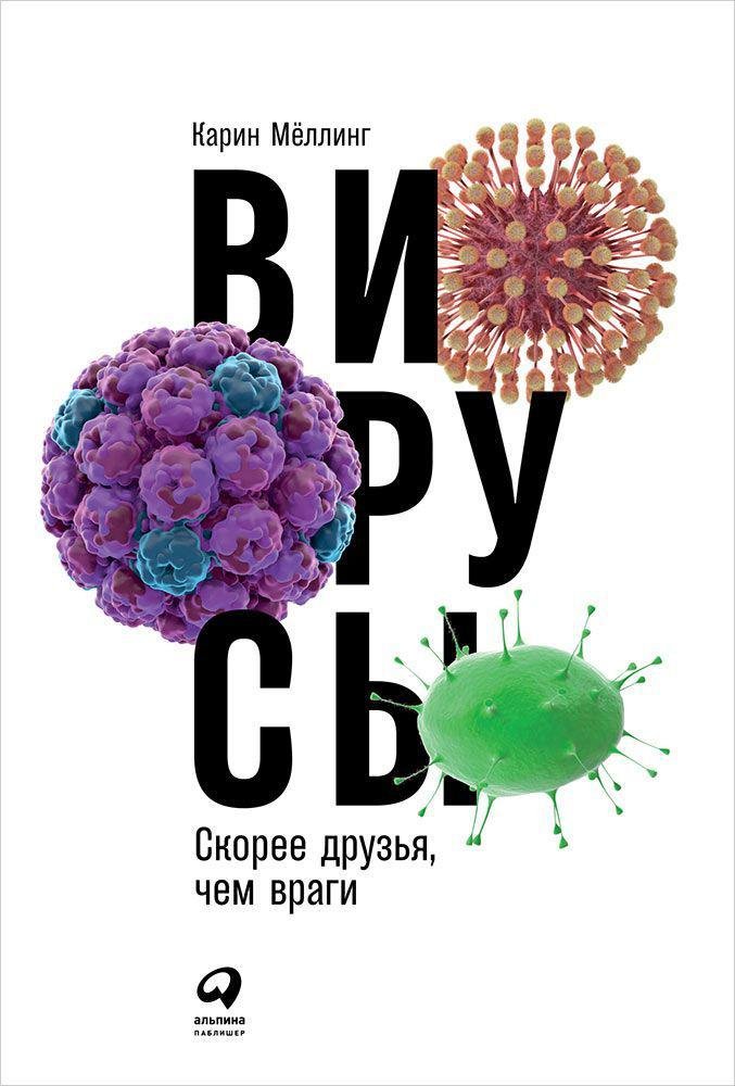 Вирусы: Скорее друзья, чем враги