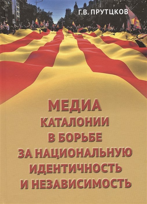   Буквоед Медиа Каталонии в борьбе за национальную идентичность и независимость