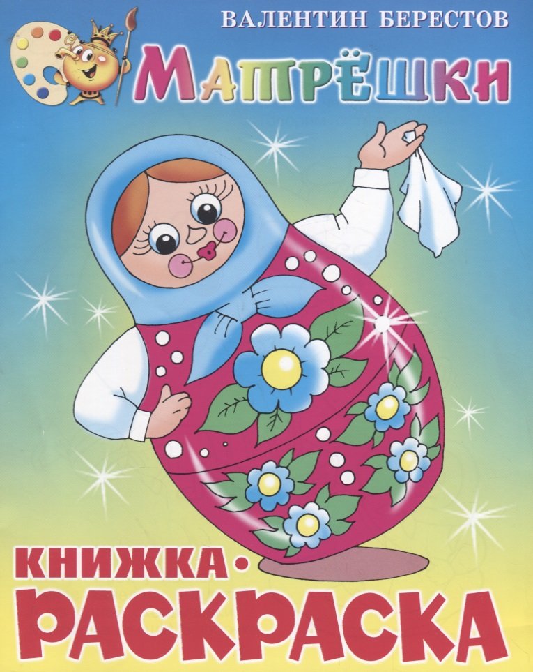 Матрёшки. Книжка с раскраской