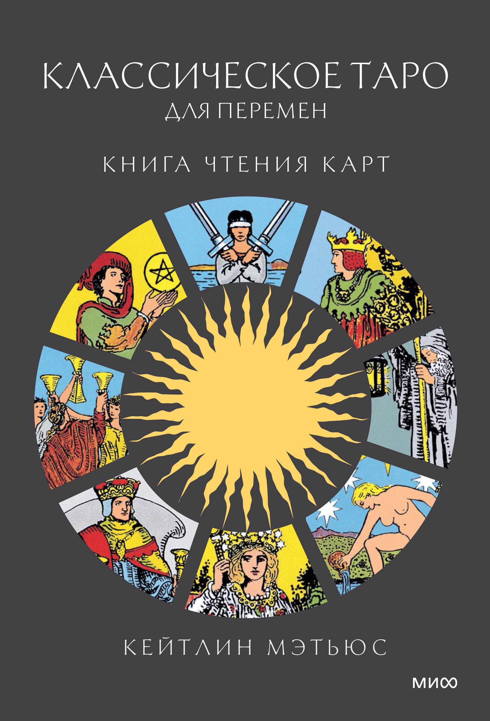 Классическое таро для перемен: книга чтения карт