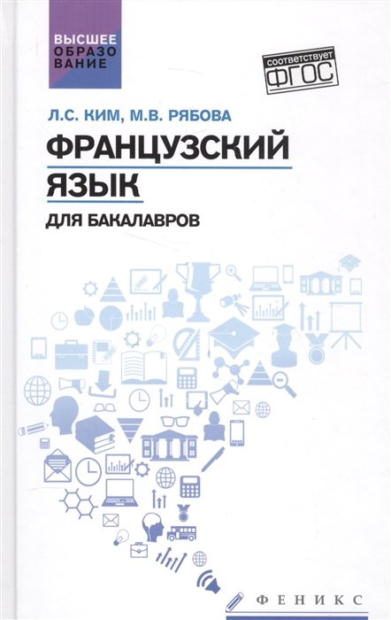   Буквоед Французский язык для бакалавров. Учебное пособие