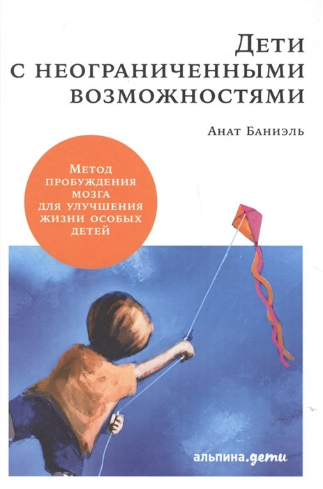 Дети с неограниченными возможностями. Метод пробуждения мозга для улучшения жизни особых детей