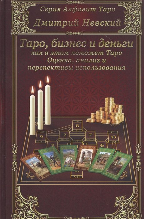 Гадания. Карты Таро Бизнес и деньги - как в этом поможет Таро. Оценка, анализ и перспективы использования