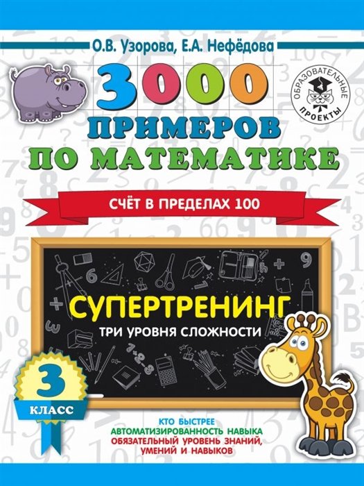   Буквоед 3000 примеров по математике. Супертренинг. Три уровня сложности. Счет в пределах 100. 3 класс