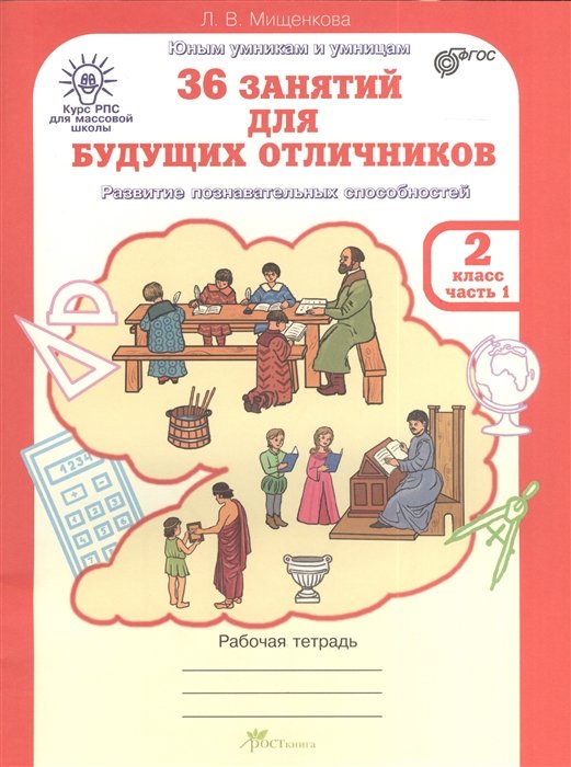 РПС для массовой школы. 36 занятий для будущих отличников. Р/т 2 кл. В 2-х ч. Ч.1. (ФГОС)