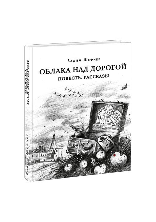 Повести и рассказы  Буквоед Облака над дорогой. Повесть. Рассказы