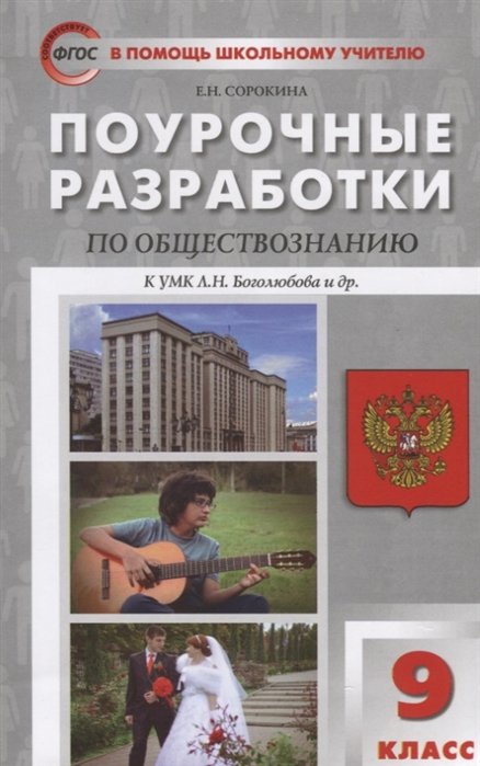 Поурочные разработки по обществознанию к УМК Л.Н. Боголюбова и др. (М.: Просвещение). 9 класс