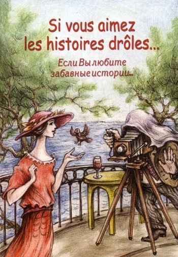 Французский язык Если вы любите забавные истории…=Si vous aimez les histoires droles…: Сборник рассказов французских писателей