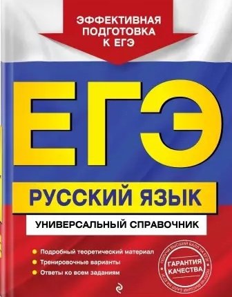 ЕГЭ. Русский язык. Универсальный справочник