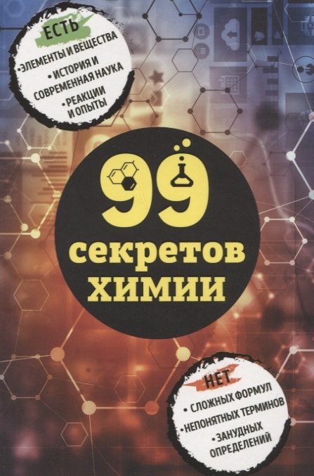 Химические науки 99 секретов химии