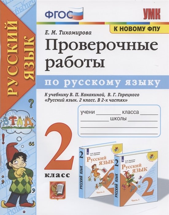 Проверочные работы по русскому языку. 2 класс. К учебнику В.П. Канакиной, В.Г. Горецкого "Русский язык. 2 класс"