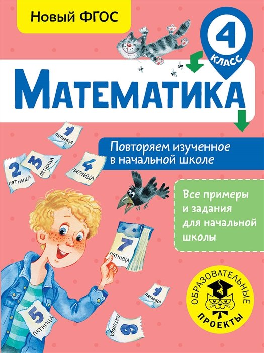 Математика. Повторяем изученное в начальной школе. 4 класс