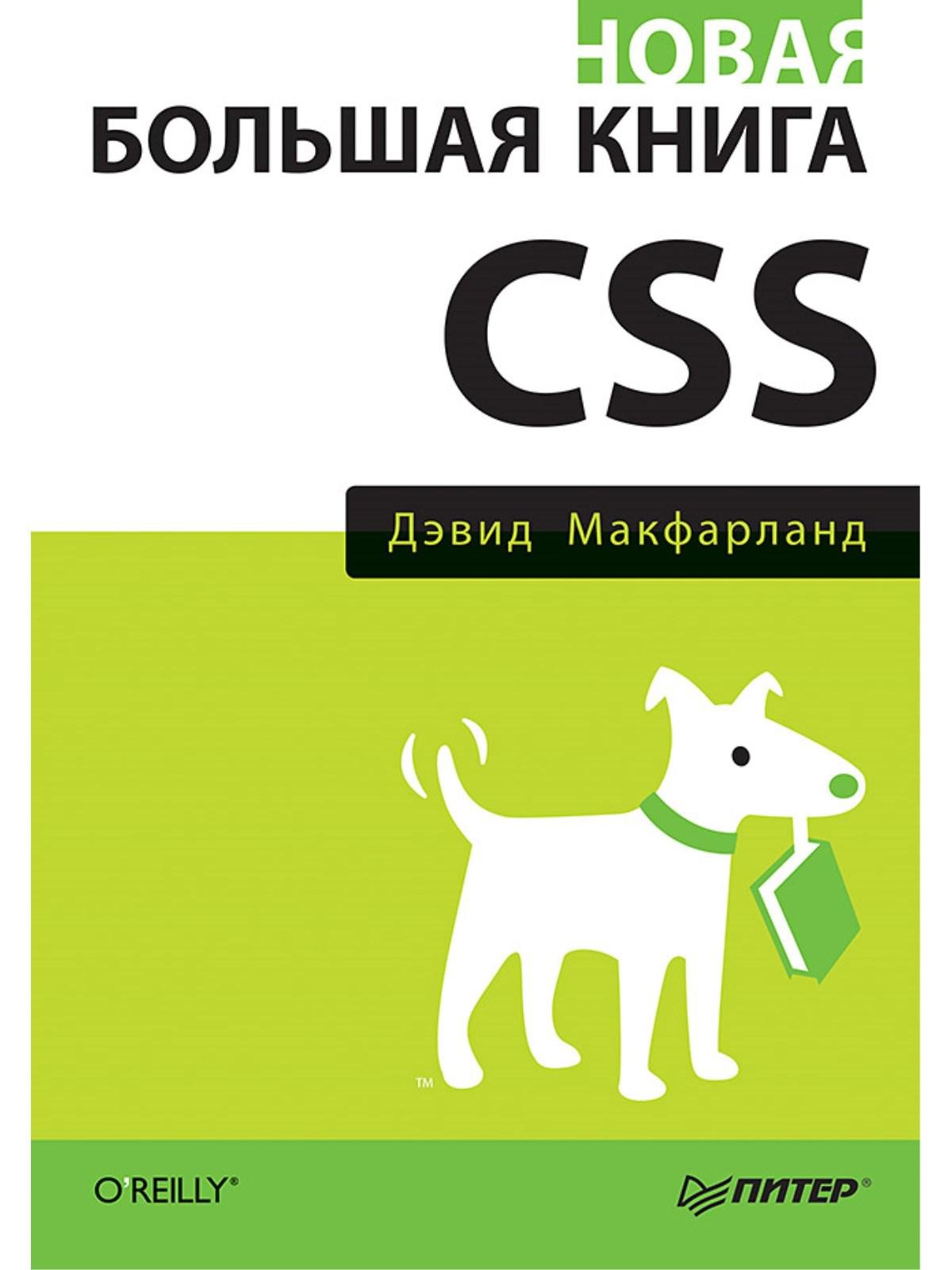Программирование  Буквоед Новая большая книга CSS