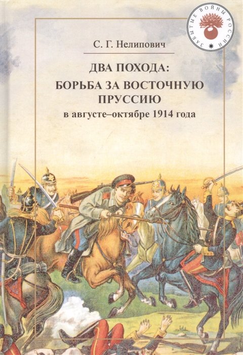 Два похода: борьба за Восточную Пруссию в августе-октябре 1914 года