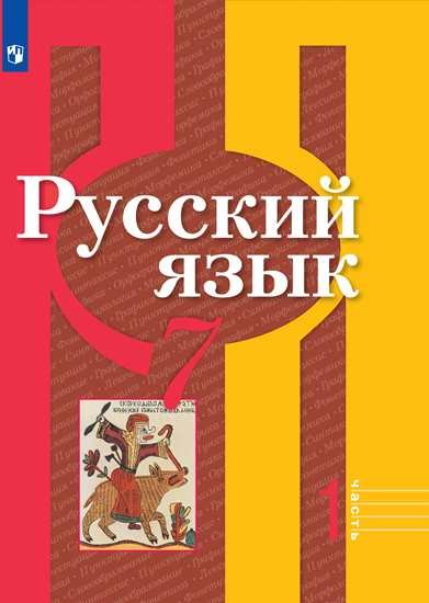 Русский язык. 7 класс. Учебник для общеобразовательных организаций. В 2 частях (комплект из 2 книг)