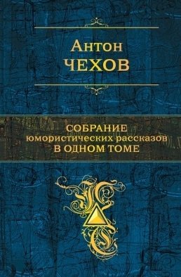 Собрание юмористических рассказов в одном томе