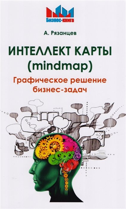 Интеллект карты (mindmap). Графическое решение бизнес-задач