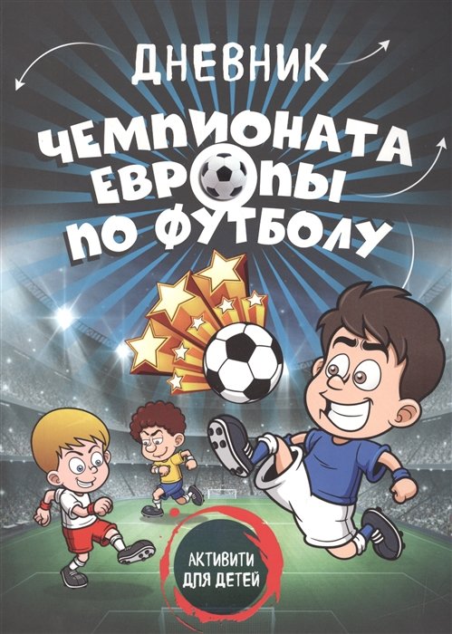  Буквоед Дневник чемпионата Европы по футболу. Активити для детей (серия Спорт для детей)