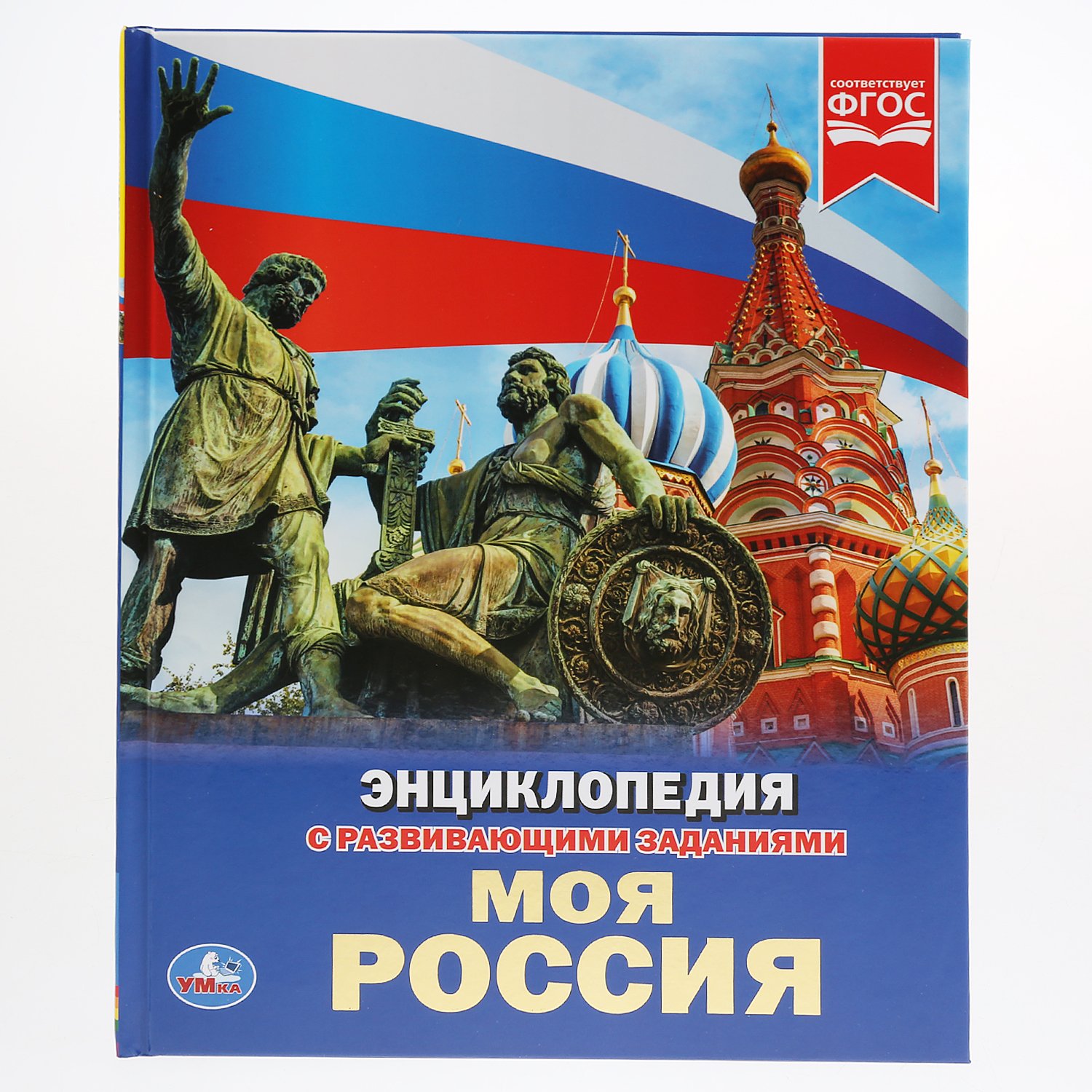 Энциклопедии стран  Буквоед "УМКА". МОЯ РОССИЯ (ЭНЦИКЛОПЕДИЯ А4). ТВЕРДЫЙ ПЕРЕПЛЕТ. БУМАГА МЕЛОВАННАЯ 130Г. 197Х255ММ в кор.15шт