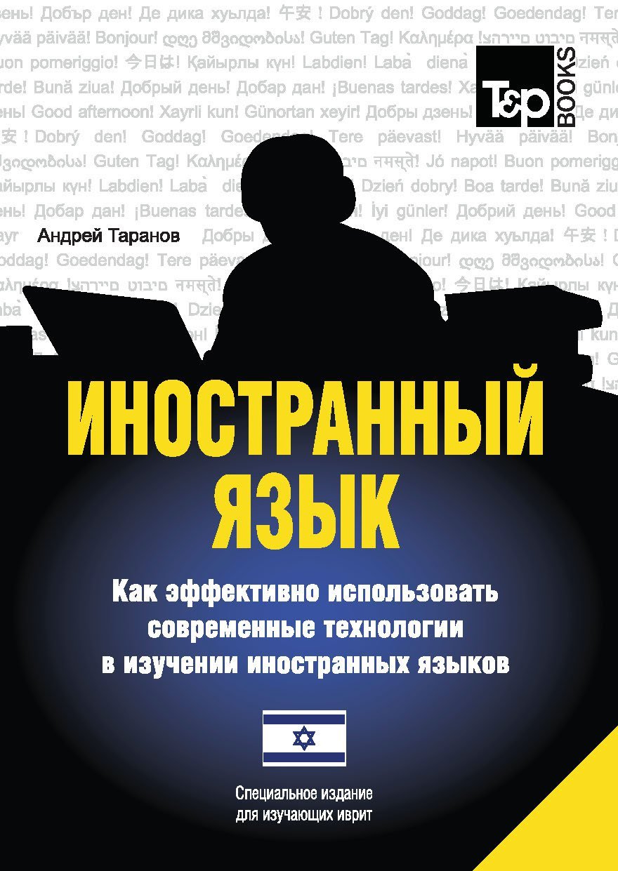 Иностранный язык. Как эффективно использовать современные технологии в изучении иностранных языков. Специальное издание для изучающих иврит