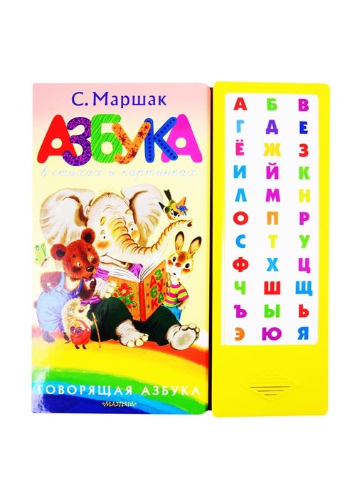 Азбука в стихах и картинках