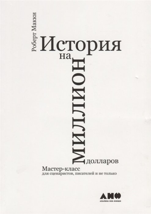 Кино  Буквоед История на миллион долларов: Мастер-класс для сценаристов, писателей и не только