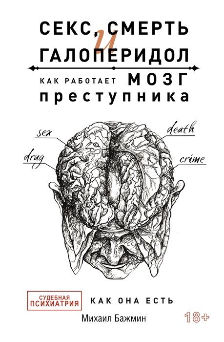 Секс, смерть и галоперидол. Как работает мозг преступника