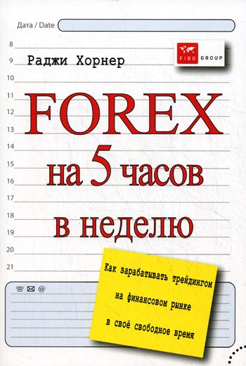 Forex на 5 часов в неделю: как зарабатывать трейдингом на финансовом рынке в свободное время