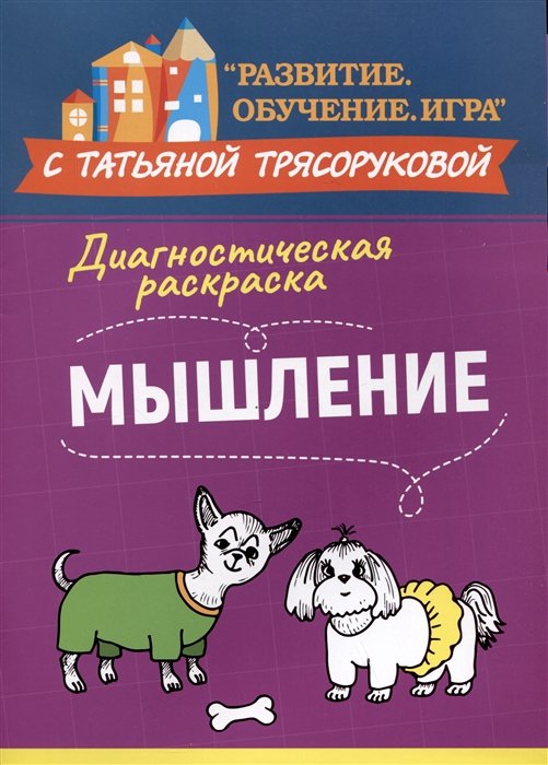 Диагностическая раскраска: мышление: методическое пособие для педагогов и родителей