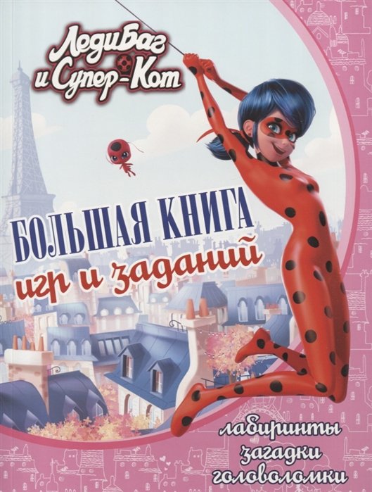 Леди Баг и Супер-Кот. Большая книга игр и заданий