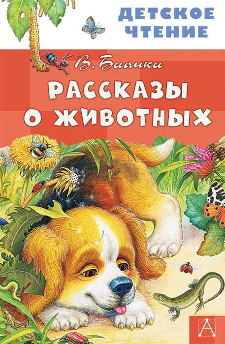 Повести и рассказы  Буквоед Рассказы о животных