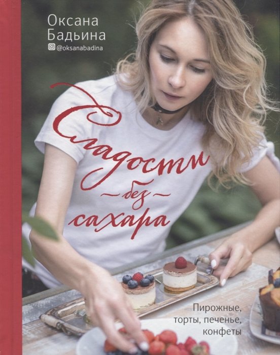 Сладости без сахара. Пирожные, торты, печенье, конфеты