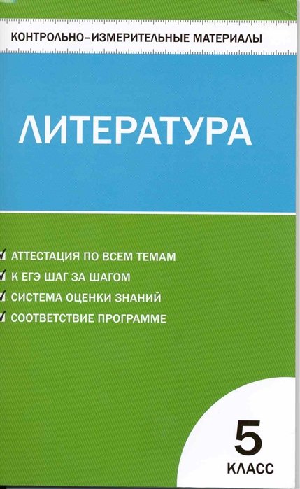 Контрольно-измерительные материалы. Литература: 5 класс / (мягк) (Контрольно-измерительные материалы). Антонова Л. (Образовательный проект)