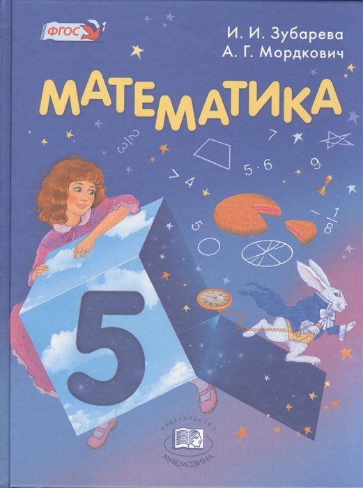 Математика. 5 класс. Учебник