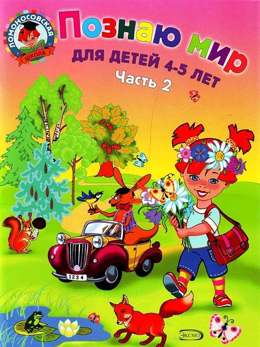 Познаю мир: для детей 4-5 лет. Ч. 2