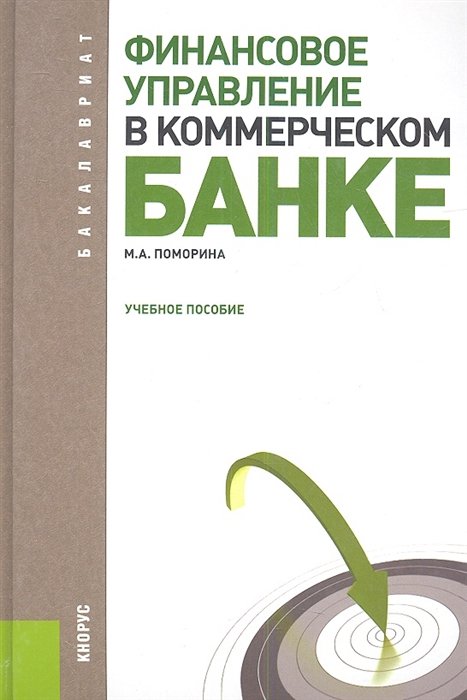 Денежное обращение  Буквоед Финансовое управление в коммерческом банке. Учебное пособие