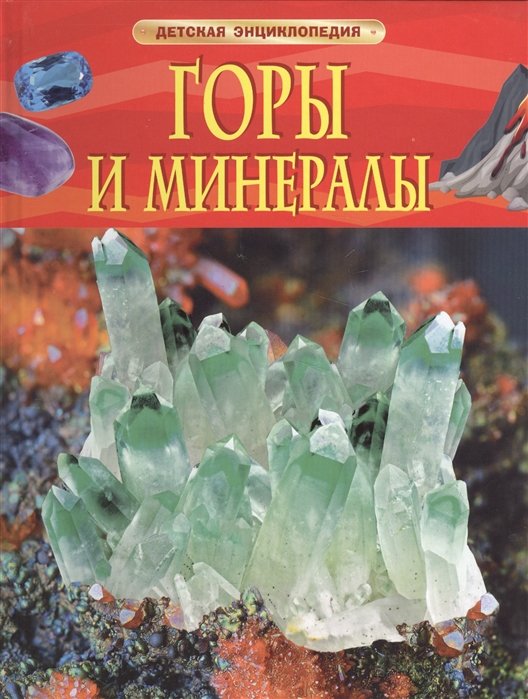 Земля. Вселенная  Буквоед Горы и минералы. Детская энциклопедия