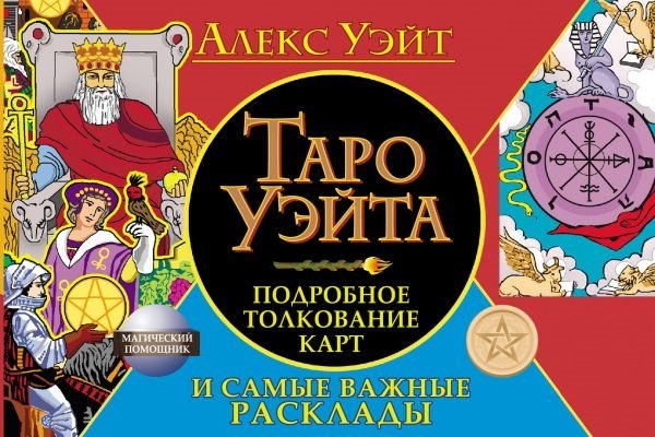 Гадания. Карты Таро  Буквоед Таро Уэйта. Подробное толкование карт и самые важные расклады