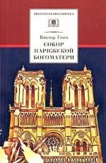 Произведения школьной программы  Буквоед Собор Парижской Богоматери (Школьная Библиотека). Гюго В. (Детская литература)