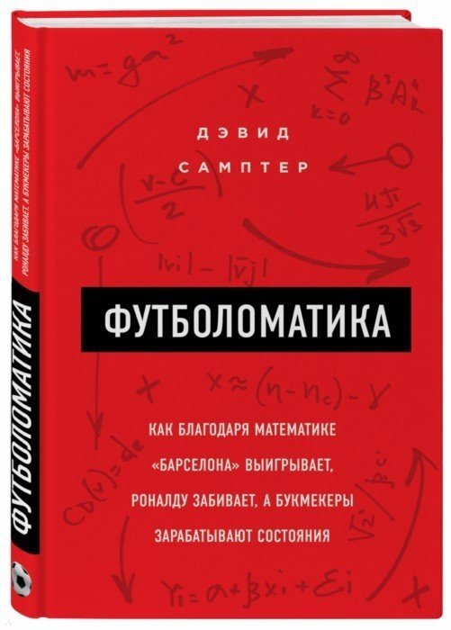 Футболоматика: как благодаря математике "Барселона" выигрывает, Роналду забивает, а букмекеры зарабатывают состояния